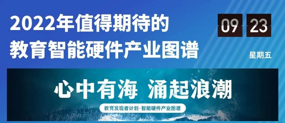 “2022教育智能硬件产业图谱”发布，涌起教育智能硬件新浪潮