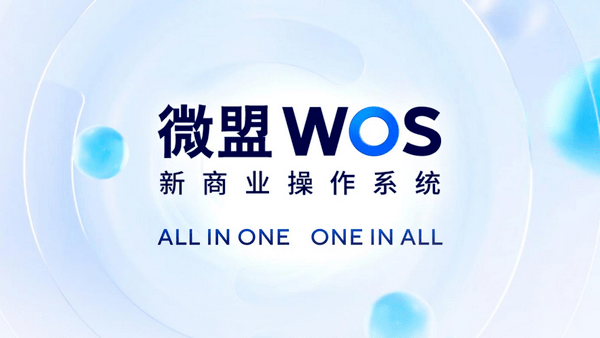 微盟WOS新商业操作系统，构建开放平等的生态森林