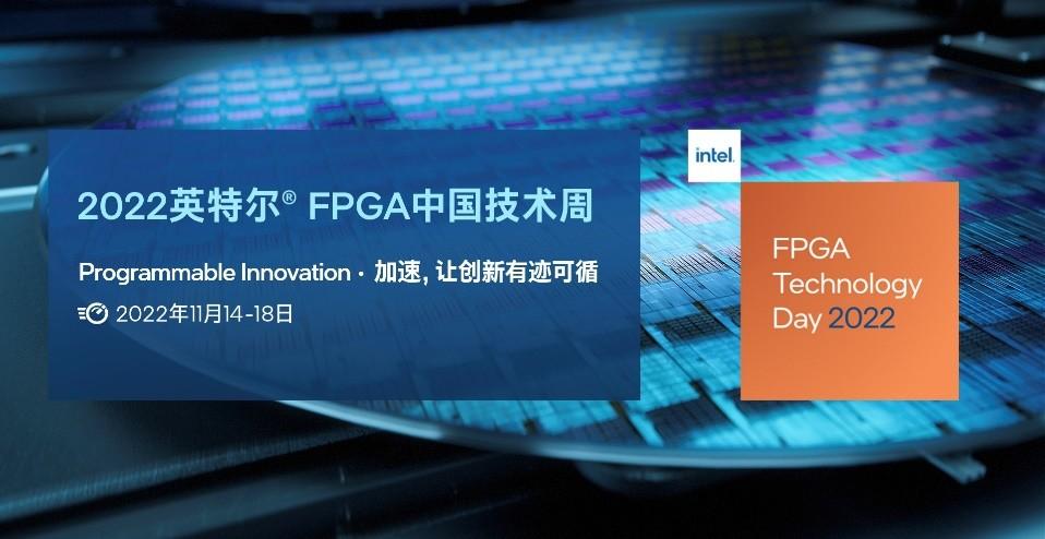 2022 英特尔 FPGA中国技术周重磅来袭！注册参会有惊喜 ！