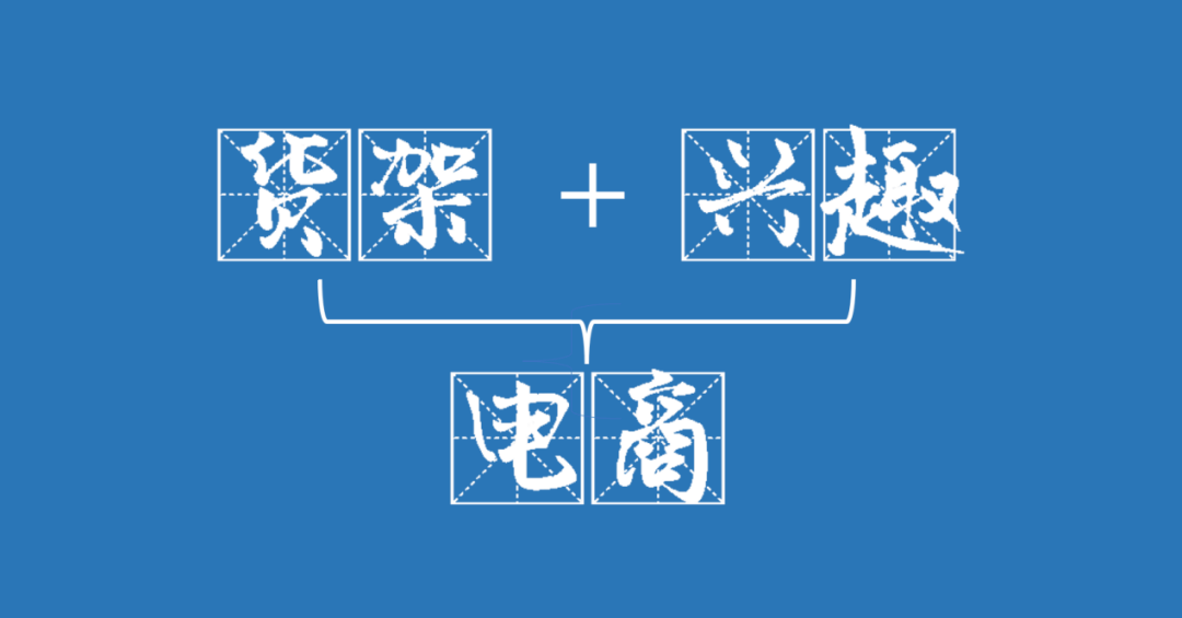 货架电商与兴趣电商在这个双11融合了