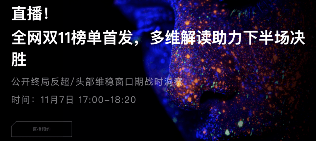 首份全网数据双11榜单来了，帮品牌看清现状看懂增长！