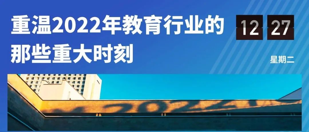 2022年教育行业年度盘点：“双减”工作仍是要务，考研情绪趋于理性