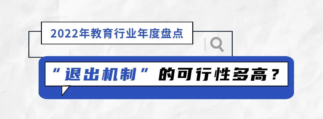 2022年教育行业年度盘点：“双减”工作仍是要务，考研情绪趋于理性