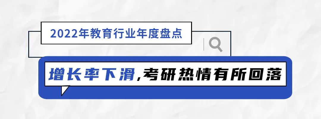 2022年教育行业年度盘点：“双减”工作仍是要务，考研情绪趋于理性