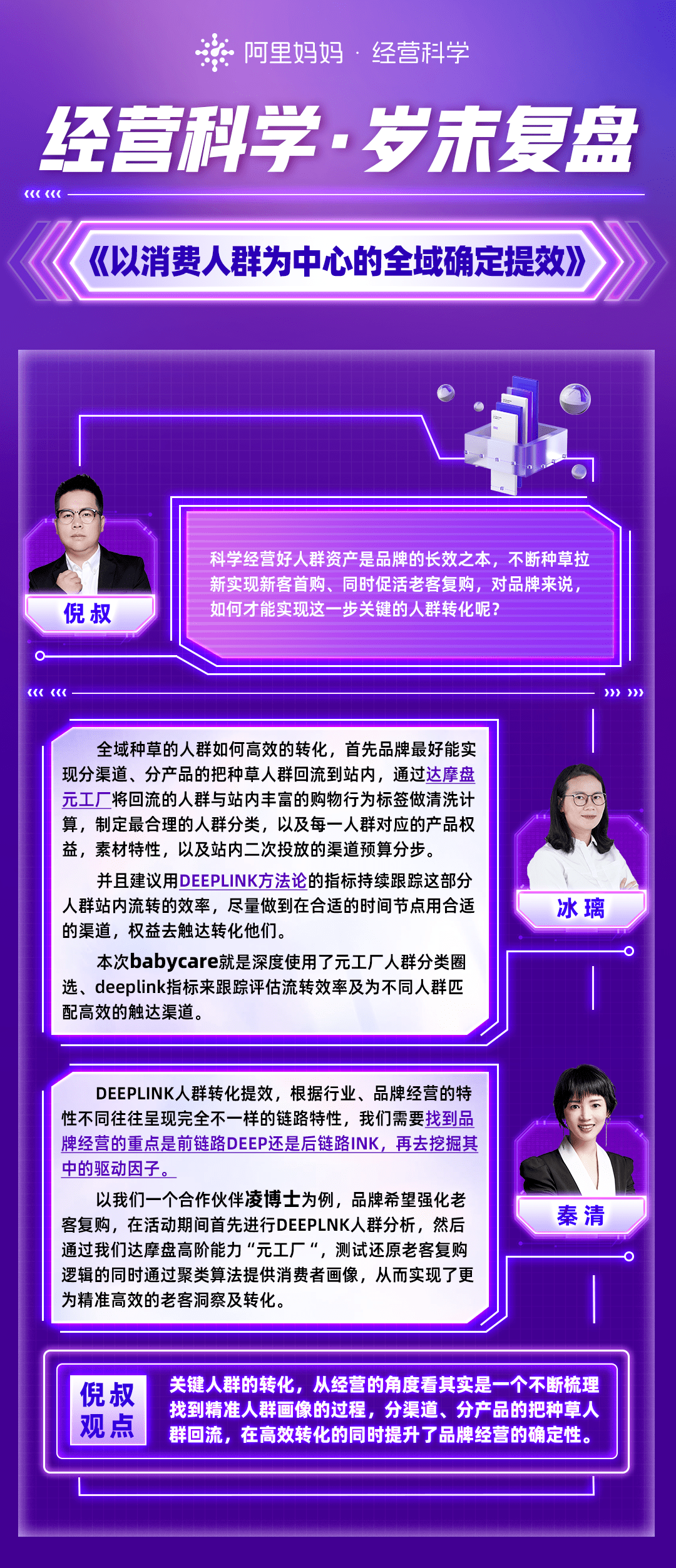 经营科学岁末对谈：以消费人群为中心，在不确定中确定提效