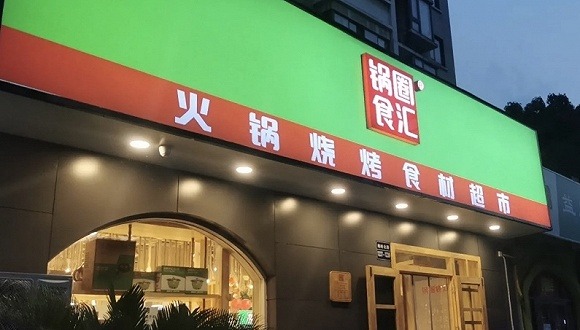 回归“平静”的锅圈靠什么再次“出圈”？