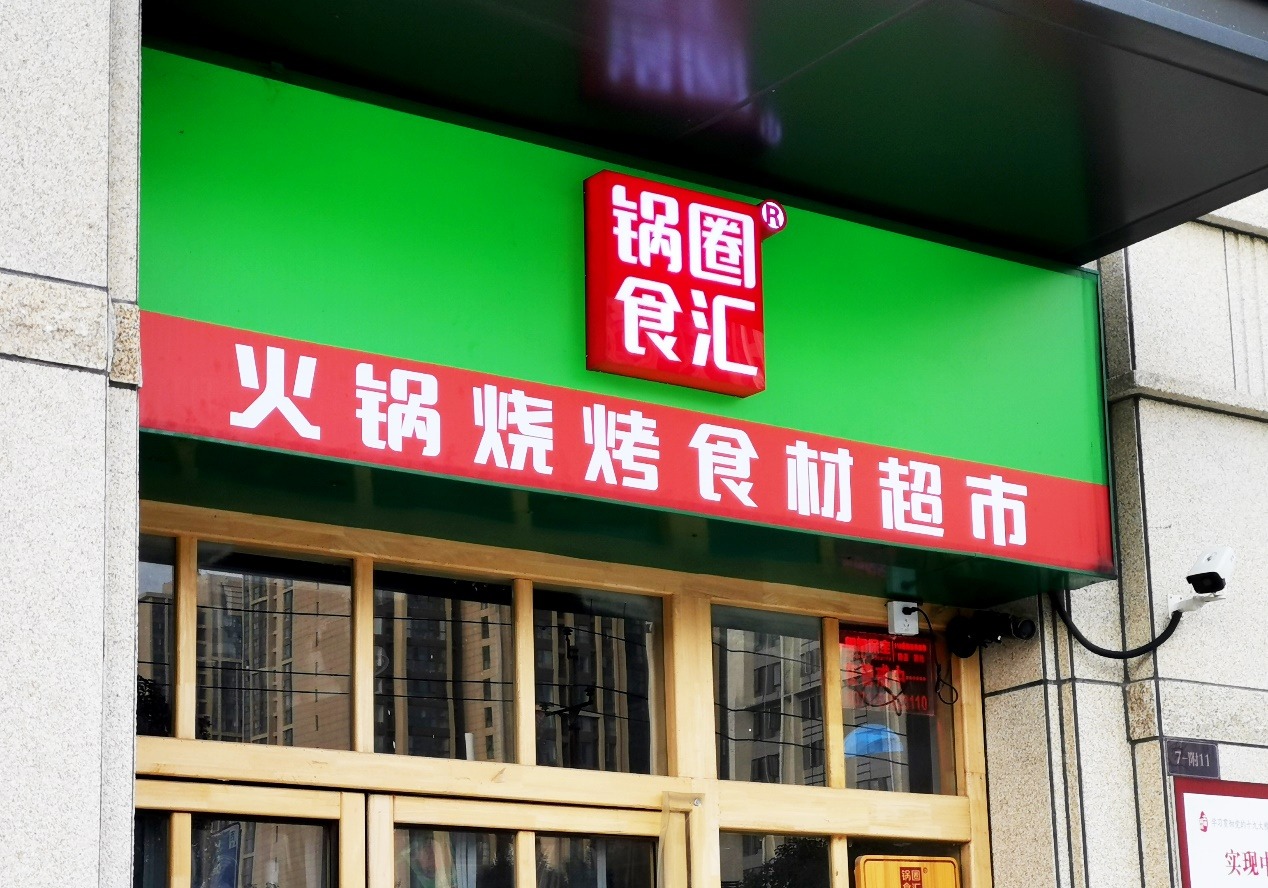 回归“平静”的锅圈靠什么再次“出圈”？