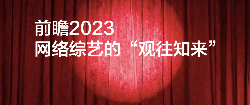 2023综艺市场前瞻洞察|发力新赛道、延续综N代、回应新需求