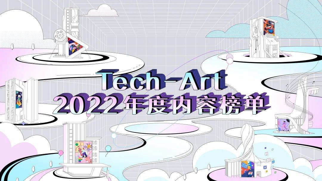 内容发展浪潮下，看Tech-Art 2022年度内容榜单不一样的柔软与硬核