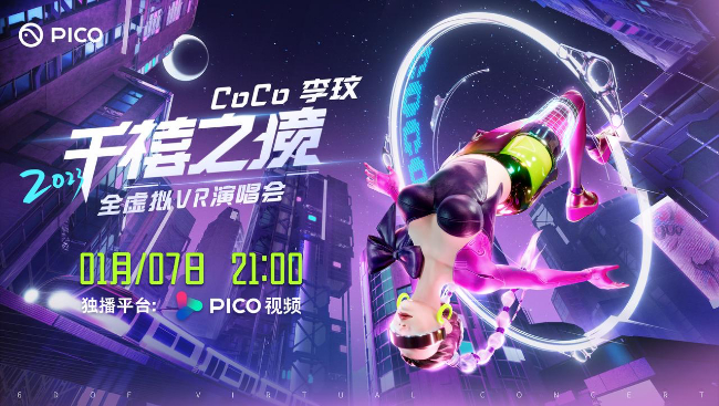 晚会、演唱会扎堆VR，PICO的新路子跑得通吗？