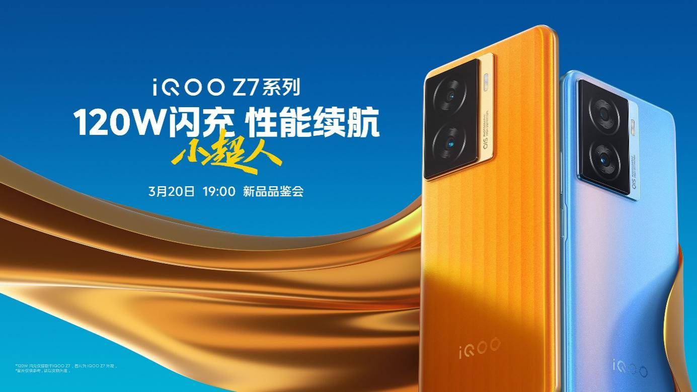 “性能续航小超人”iQOO Z7系列登场：售价仅1299元起