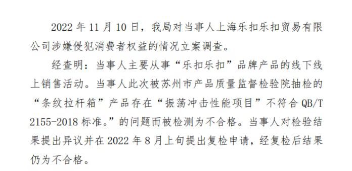 乐扣拉杆箱抽检不合格被罚