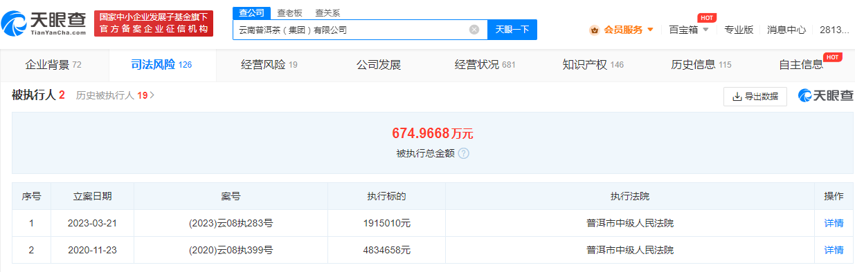 #云南普洱茶集团被执行191万