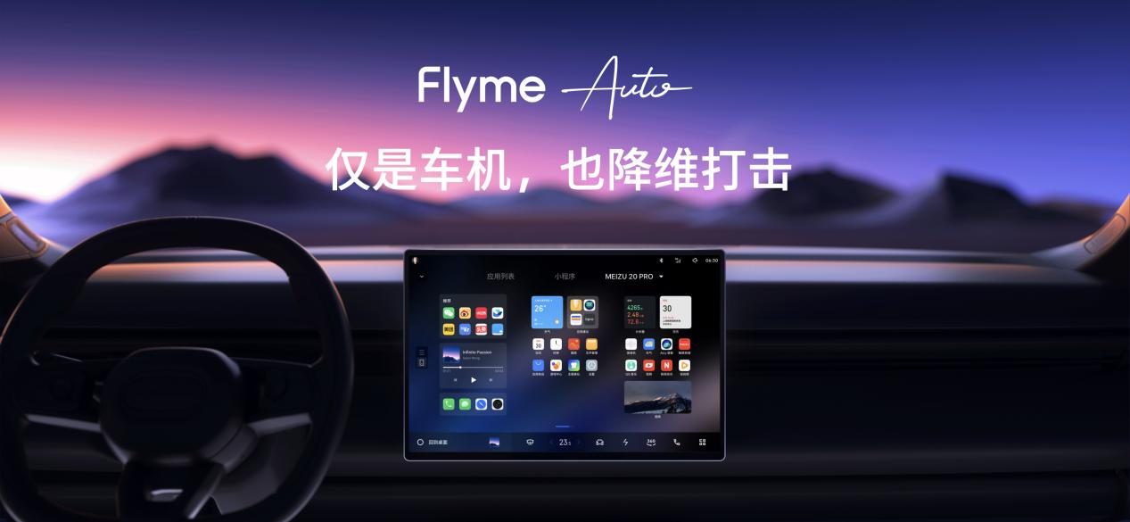 星纪魅族集团联合领克举行生态发布会 Flyme Auto 亮相并首搭领克 08