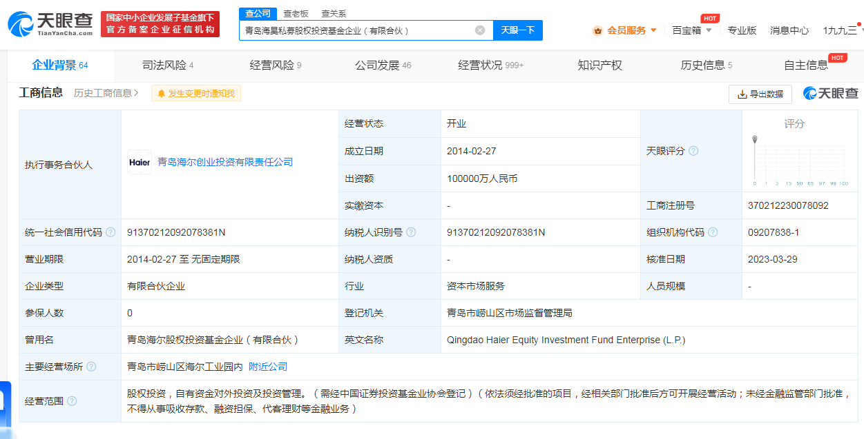 海尔股权投资基金更名为海昊私募