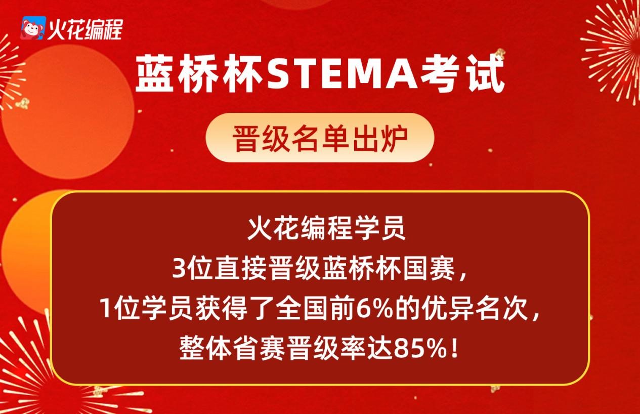 蓝桥杯STEMA考试晋级名单出炉，火花编程学员喜获佳绩