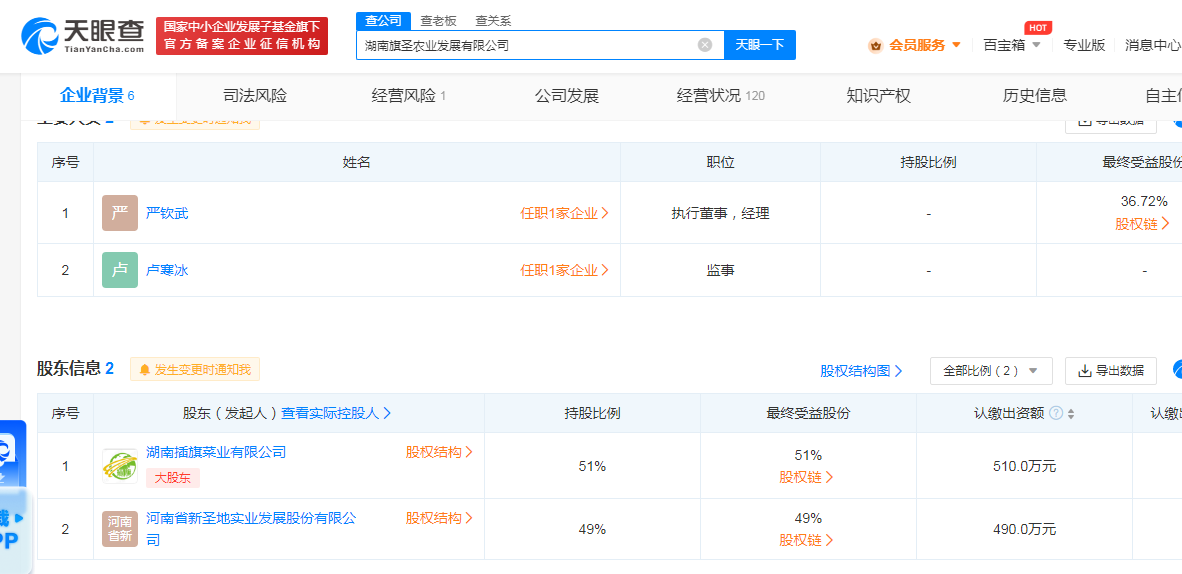 土坑酸菜涉事插旗菜业成立新公司