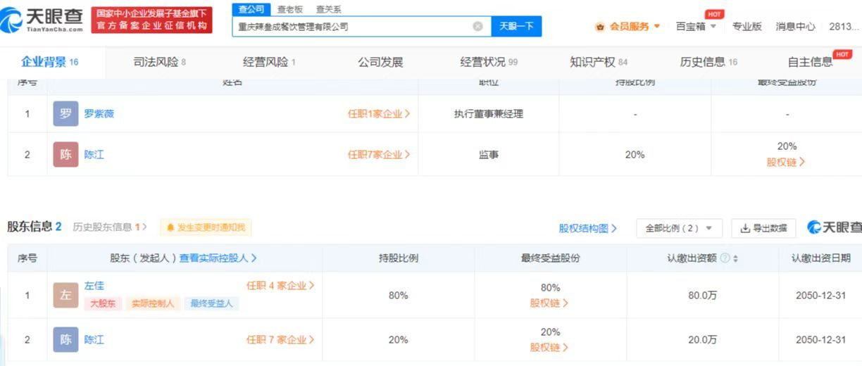 沙溢关联重庆辣叁成经营异常