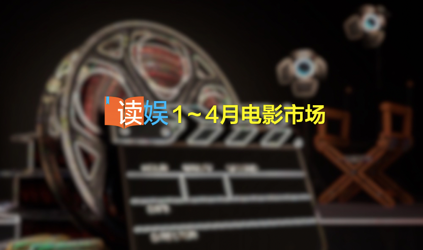 2023年1～4月电影市场暖并冷着，头部票房抢眼但腰软肾虚