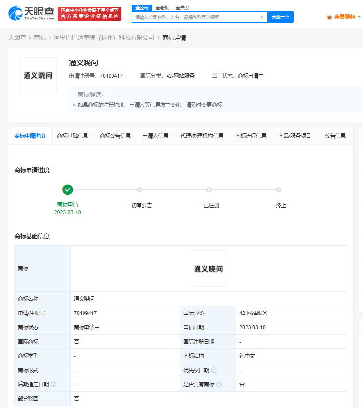 阿里已申请多个通义相关商标