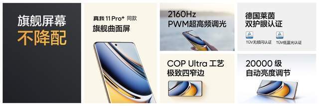 真我11 Pro+如何领跑质价比时代？