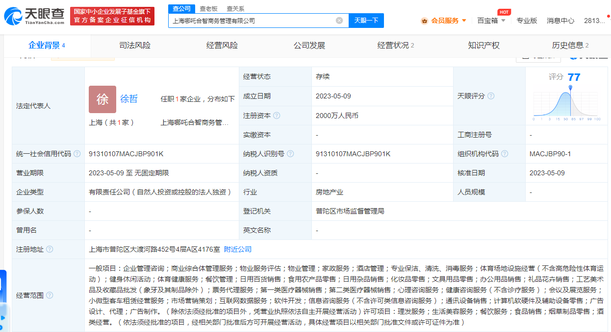 哪吒汽车于上海成立商务管理公司# 注册资本2000万