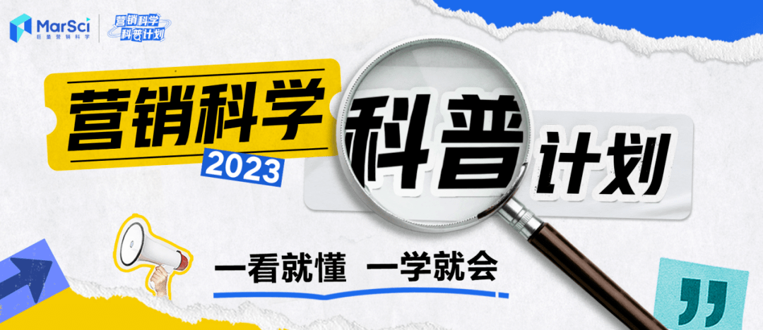 一看就懂、有手就会，营销科学不再是神秘的象牙塔