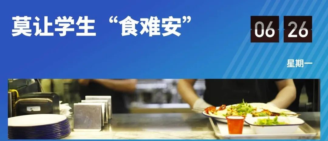 在吃饭这件事上，学校如何做到“食全食美”？