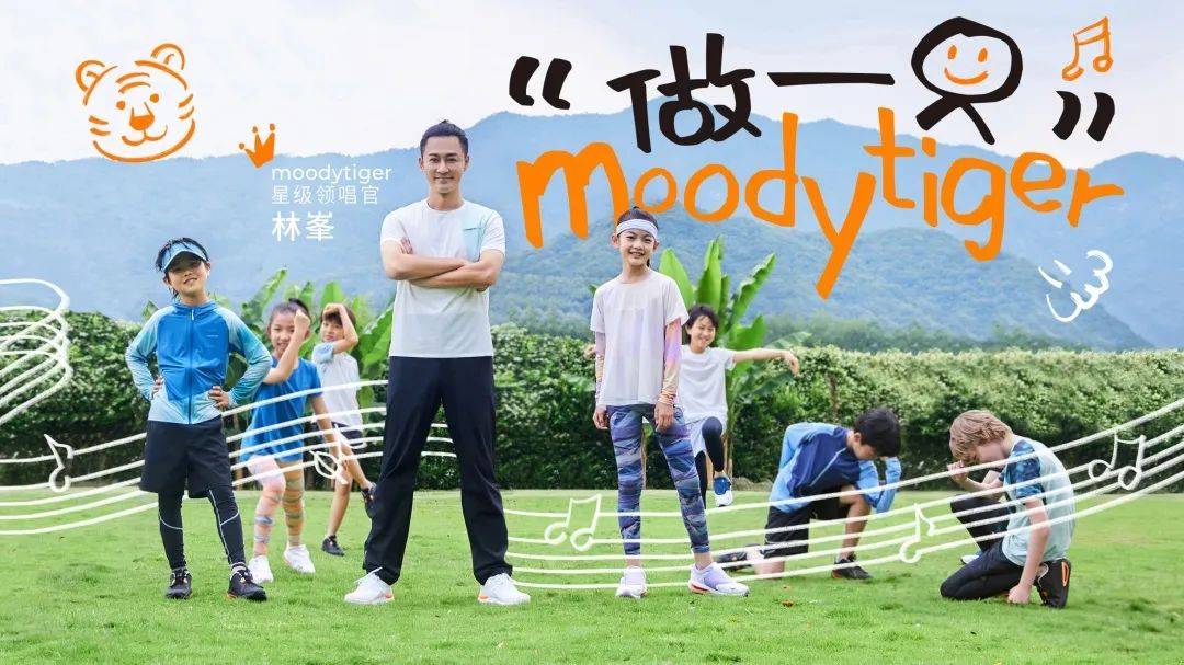 一次创新的夏日启“冻”，透视运动童装moodytiger的崛起之道