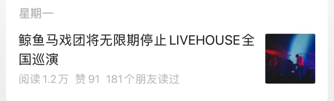 Livehouse巡演市场已经“崩盘”了吗？