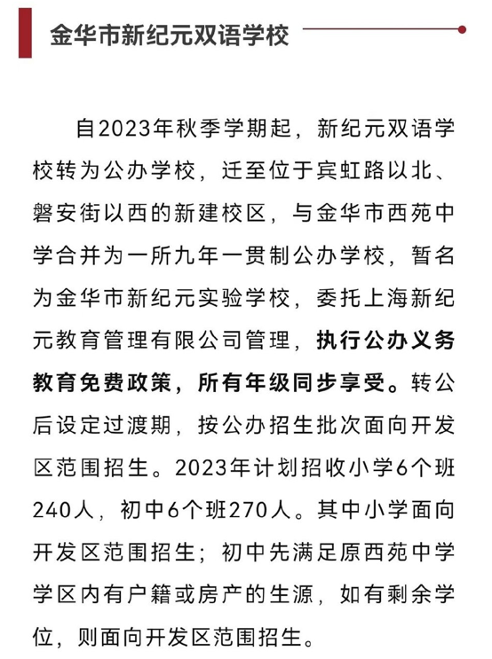 金华新纪元双语学校学生家长发请愿书，揭开民转公背后的权益失衡