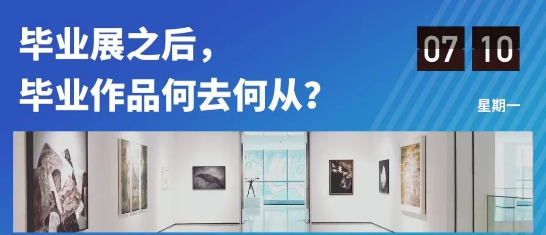 毕业展：艺术与市场的初次碰撞