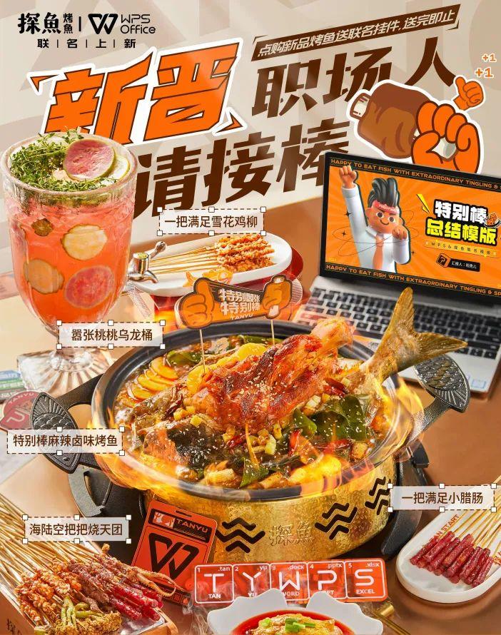 WPS X探鱼：品牌联名，洞察先行