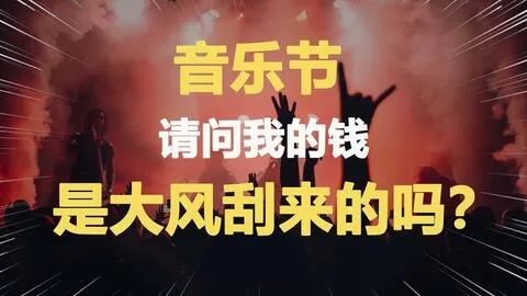 为什么音乐节的分区售票越来越离谱了？