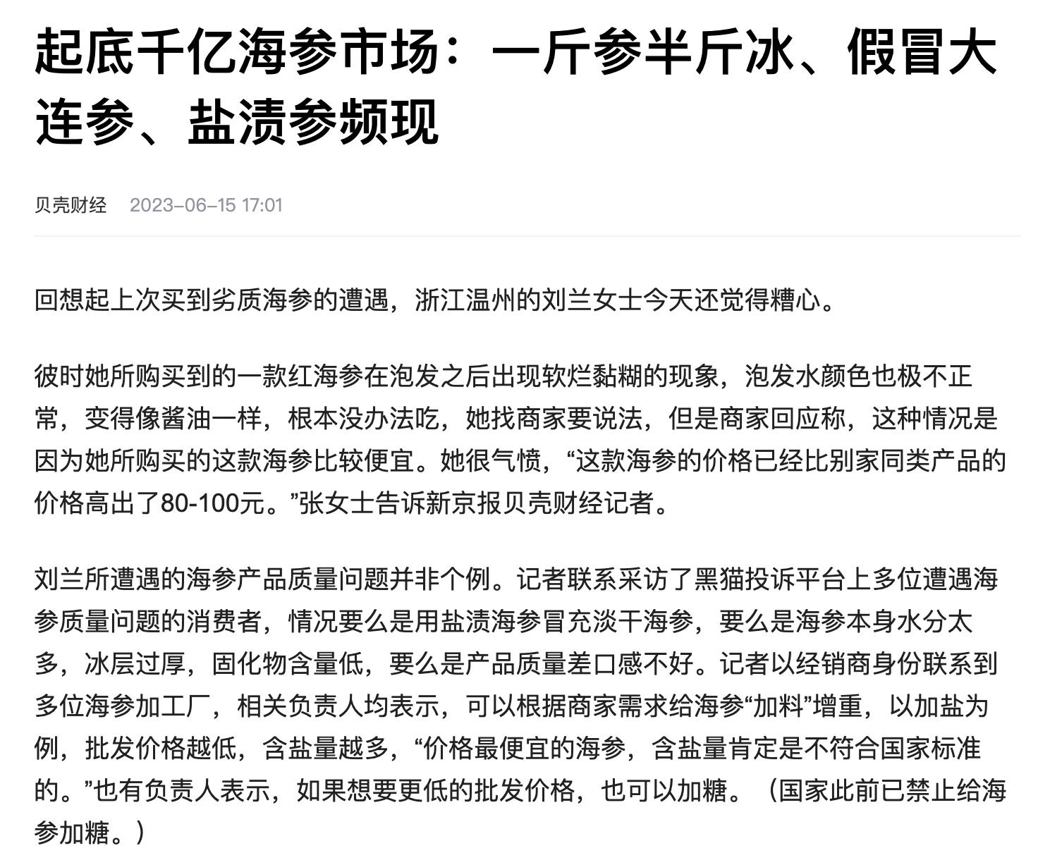 海参秋捕季开启曝三重乱象：1斤参含半斤盐 盐值千元 注水和加糖致损失营养