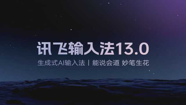 科大讯飞勾勒生成式AI输入法“模样”，开启下一代输入法革命