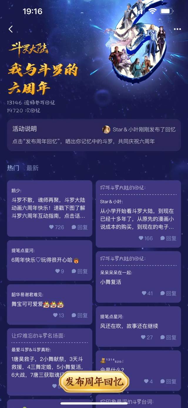 斗罗大陆六周年：迎来故事，再次启航