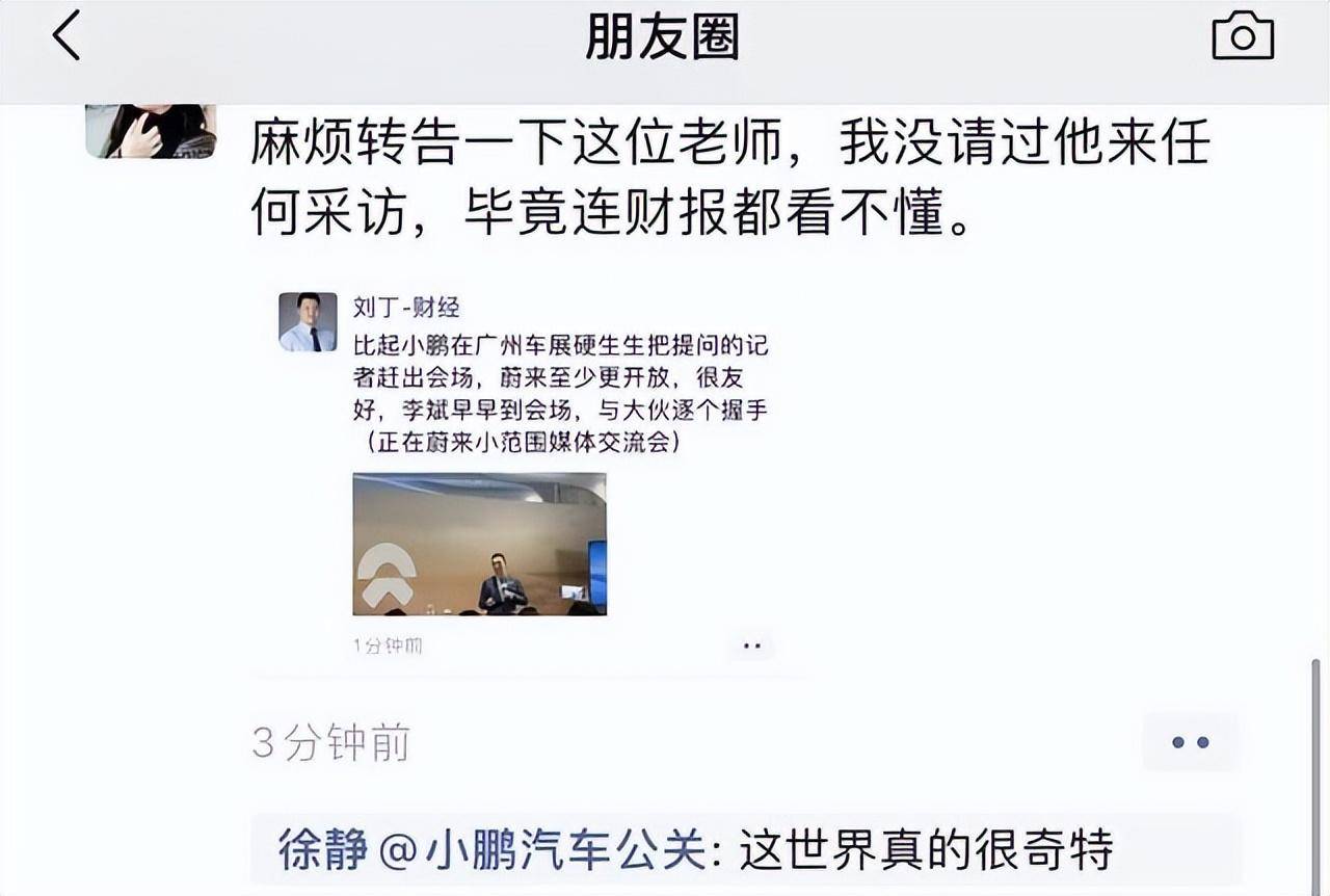 驱离媒体，质疑财经媒体人不懂财报，小鹏公关总监傲慢回应引发行业质疑