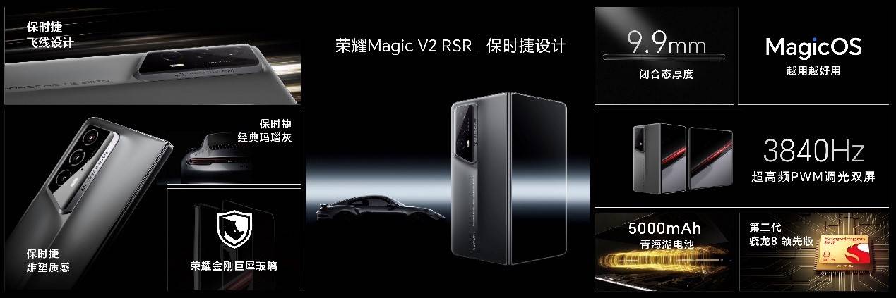 荣耀Magic V2 RSR保时捷设计诠释速度之美的打开方式