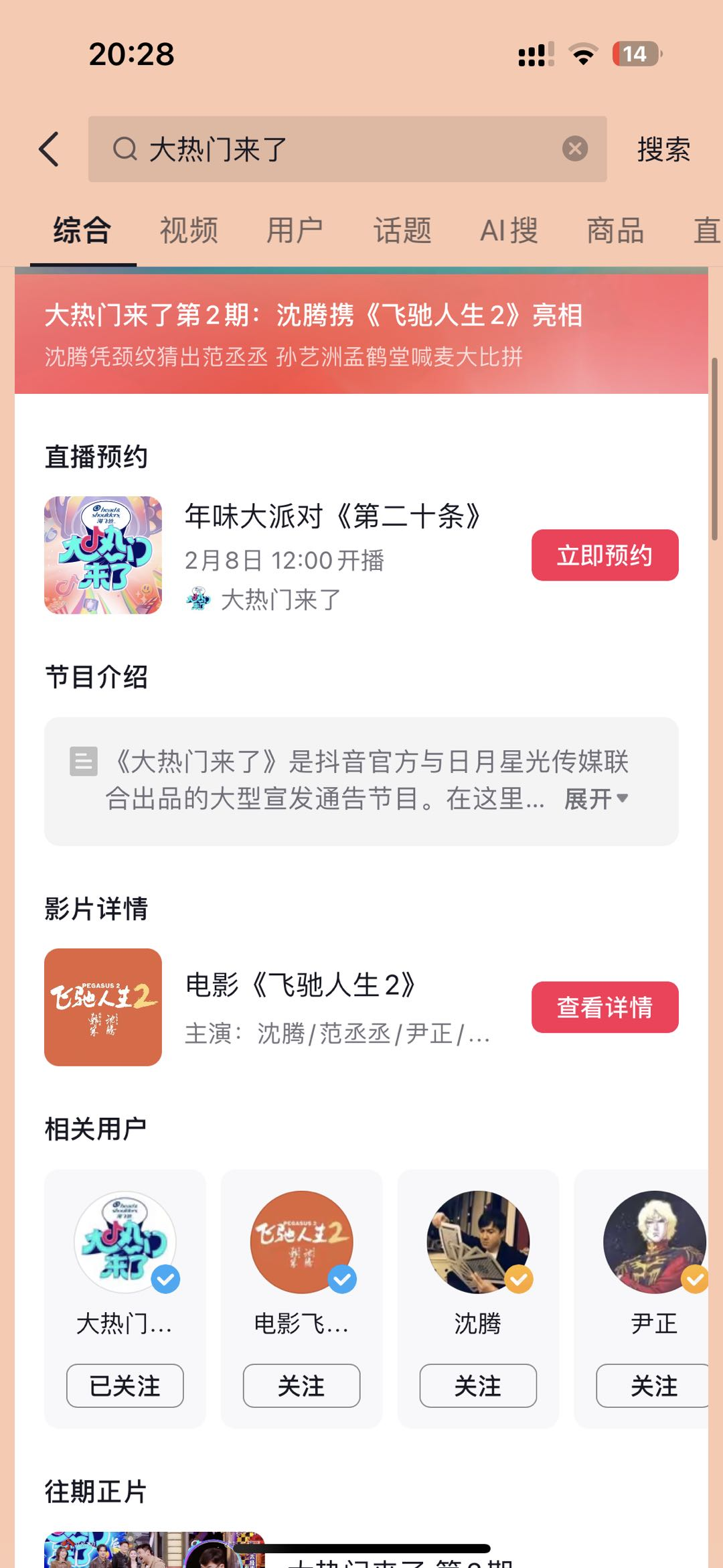 从《年会不能停！》到《飞驰人生2》，热门影剧为何都爱打卡抖音《大热门来了》？