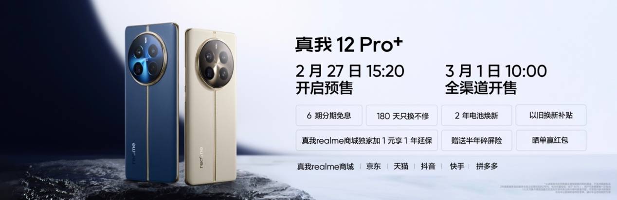 中端质价比之王真我12 Pro系列正式发布，售价1499元起