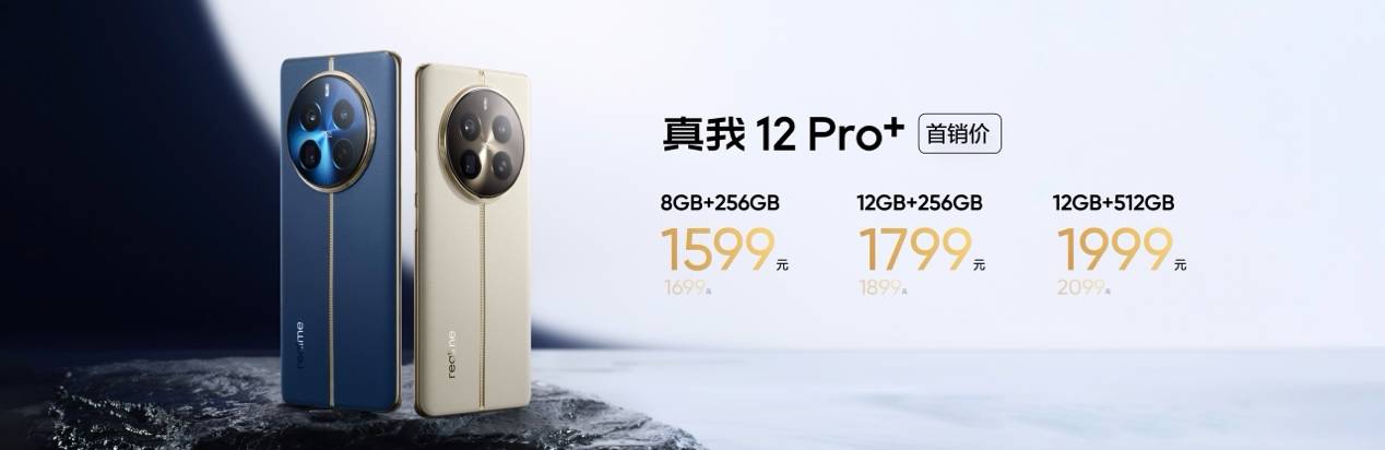 中端质价比之王真我12 Pro系列正式发布，售价1499元起