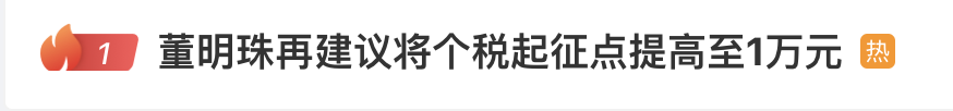 个税起征点提升到1万元 张学武与董明珠的建议“撞车”了