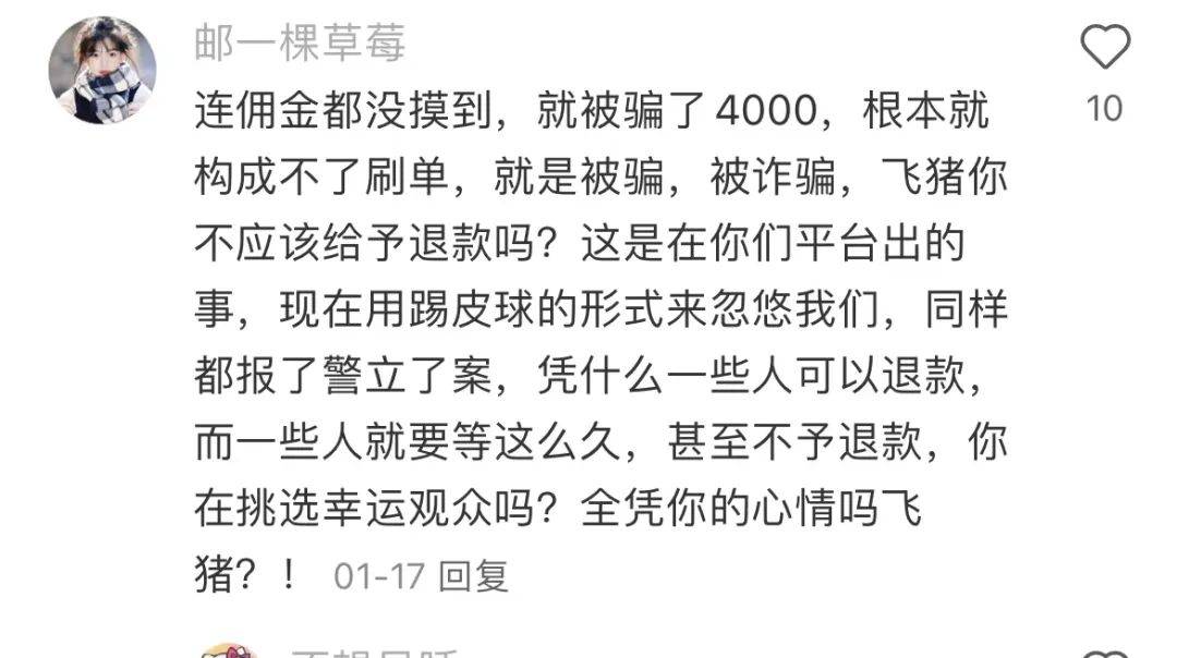 她们在飞猪刷单被骗几千，这事怪谁？