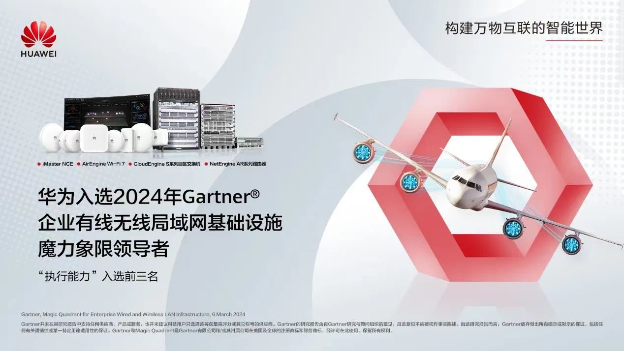 华为再入Gartner报告领导者象限：技术与需求的“增强循环”价值凸显