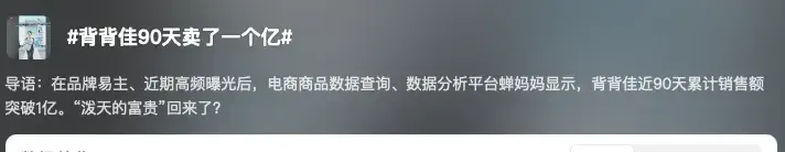 背背佳卷土重来90天爆卖一个亿，这次盯上了成年人……