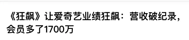 爱奇艺会员收入大降不再公布会员数，你们真被逼去看盗版了？