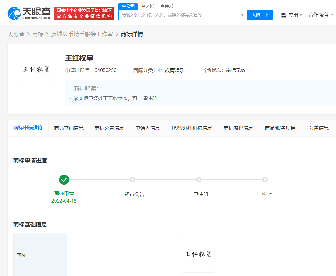 王红权星曾被抢注商标