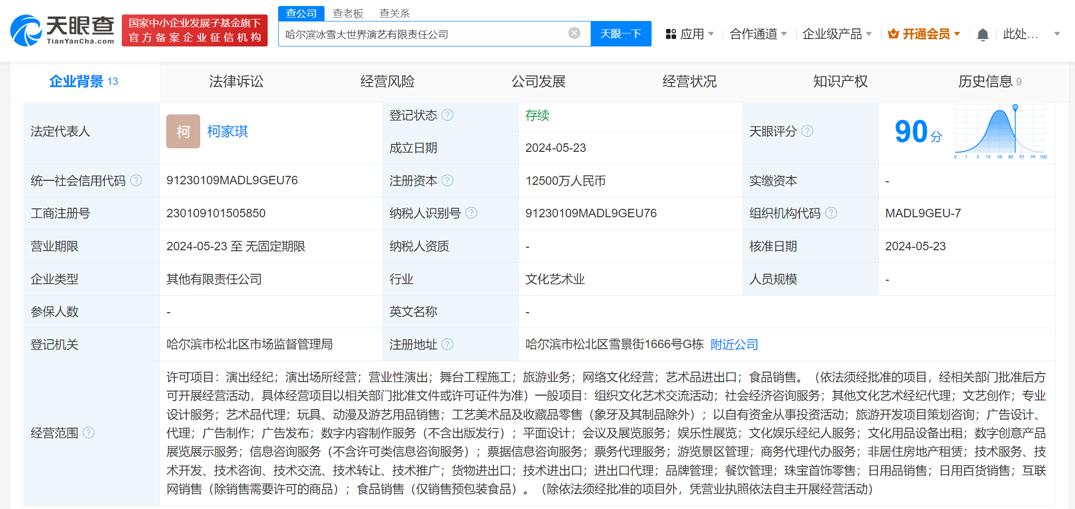 哈尔滨冰雪大世界等成立演艺公司