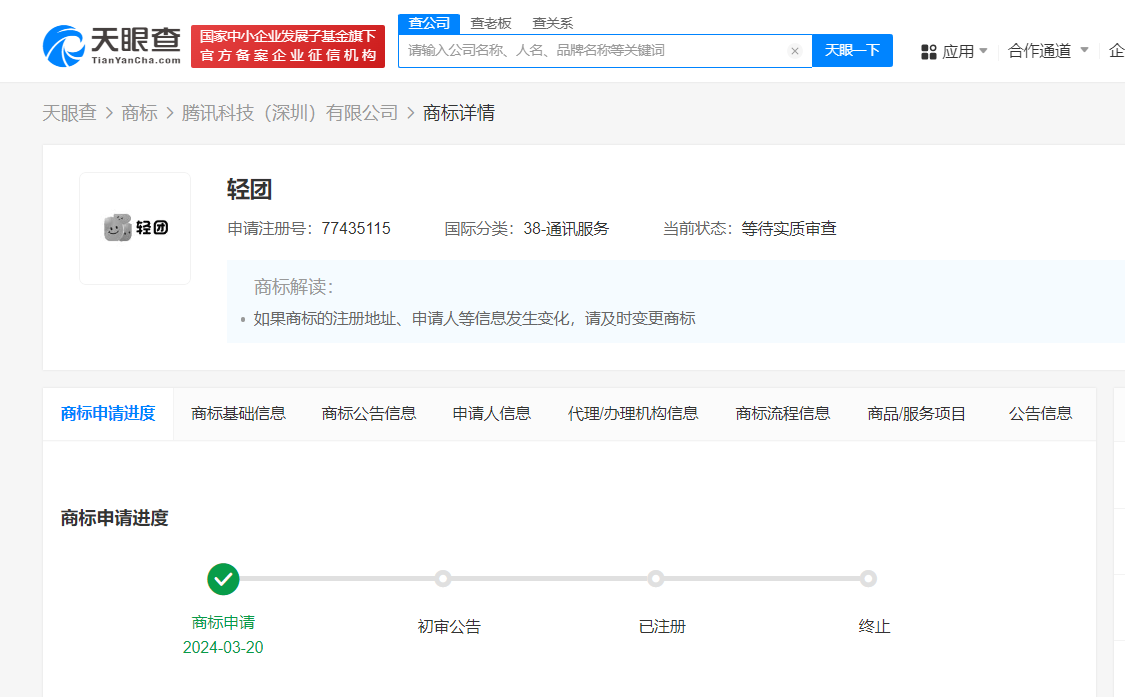 腾讯已申请全新社交产品商标